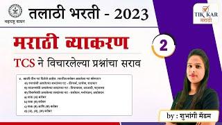 मराठी व्याकरण  तलाठी भरती 2023 TCS पॅटर्न प्रश्नपत्रिका  Talathi Bharti Marathi Grammar