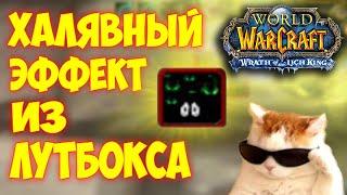 ГАЙД как получить бесконечный дэбафф  СТРАННОЕ ЧУВСТВО КАК ИЗ ЛУТБОКСА WOW 3.3.5