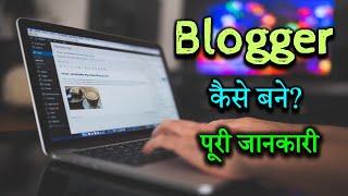 How to become a Blogger with full information? – Hindi – Quick Support