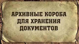 АРХИВНЫЕ КОРОБА ДЛЯ ХРАНЕНИЯ ДОКУМЕНТОВ