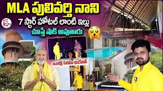 TDP MLA Pulivarthi Nani Home Tour  Pulivarthi Sudha Reddy  Anchor Roshan  Telugu Interviews