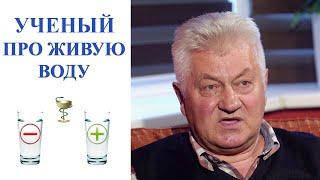 Ученый про живую воду  Как вода влияет на организм  Валерий Грищук