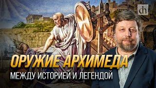 Оружие Архимеда между историей и легендой Александр Бутягин