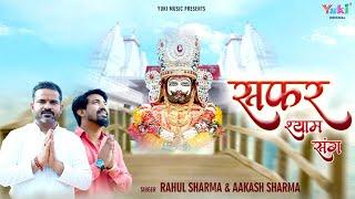 Safar Shyam Sang   सफर श्याम संग   Khatu Shyam  Bhajan  Rahul Sharma Aakash Sharma  Full HD