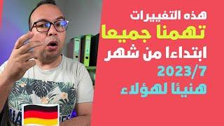 هذه التغييرات تهمنا جميعا ابتداءا من شهر 7‏2023 في ألمانيا  لازم أن تعرفها