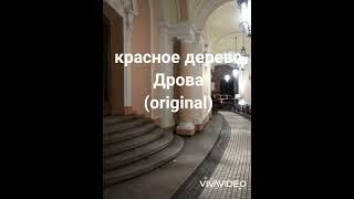 Красное дерево - Дрова original