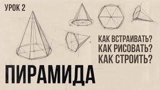 «КАК РИСОВАТЬ ШЕСТИГРАННУЮ ПИРАМИДУ?» Цикл уроков от Дениса Чернова  Урок №2  Akademika