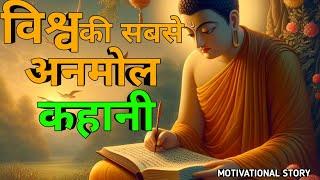 विश्व की सबसे सर्वश्रेष्ठ कहानी - Worlds Best Motivational Buddha Story  Moral Story In Hindi