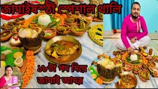 আমার স্বামীর তৃতীয় তম জামাই ষষ্ঠী ৷ Jamaisasthi special thali  Jamai Sasthi 2022