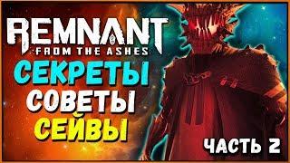 Секреты и Фишки Как узнать какие боссы будут в кампании Remnant from the Ashes? + Советы