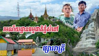 2020 - Phnom Sampov Natural Resort is now starting to attract more tourists