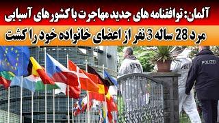 آلمان از امضای معاهده های مهاجرت با کشورهای آسیایی گفت  مردی در آلمان اعضای خانواده خود را به قت.ل.