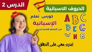 الحروف الاسبانية و نطقها  تعلم اللغة الاسبانية من الصفر للمبتدئين- الدرس الثاني 2