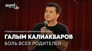 Галым Калиакбаров - про боль всех родителей  Отрывок из концерта «Двухъярусная кровать»