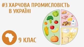 Харчова промисловість в Україні #3