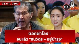 ตอกฝาโลง  จบแล้ว “ชินวัตร – อยู่บำรุง”   เจาะลึกทั่วไทย  26 ก.ค. 67