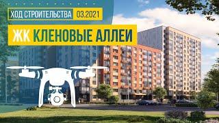 Обзор с воздуха ЖК «Кленовые аллеи» аэросъемка март 2021 г.