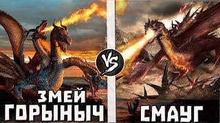 Смауг VS Змий Горыныч  Кто Кого?  - анонс