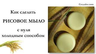 Как сделать РИСОВОЕ МЫЛО с нуля  Холодный Способ  Мастер-класс  Rice soap