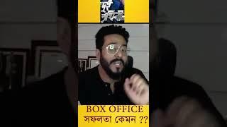 Dev Jeet এর দুই পৃথিবী বক্সেঅফিস এ সফল হয়েছিল জানালেন Raj Chakraborty #svf #duiprithibi #dev #jeet