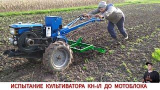 ИСПЫТАНИЕ КУЛЬТИВАТОРА КН-1Л ДО МОТОБЛОКА  TESTING THE CULTIVATOR BEFORE THE MINI TRACTOR