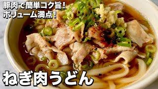 豚肉で簡単コク旨！ボリューム満点！ねぎ肉うどんの作り方