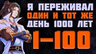 Сборник  Я переживал один и тот же день в течение тысячи лет 1-100 Продолжение на boosty