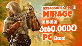 රු60000ට assassins creed mirage ගහන්න build එකක් low budget pc build sinhala