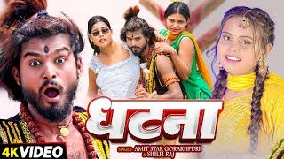 #Funny Video  घटना  #Shilpi Raj #Amit Star Gorakhpuri  Ghatana  New Bhojpuri Song 2024