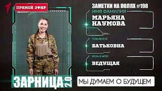 ЗАМЕТКИ НА ПОЛЯХ #198  ЗАРНИЦА 2.0 - МЫ ДУМАЕМ О БУДУЩЕМ  военкор Марьяна Наумова