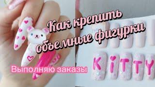 Выполняю заказы на накладные ногти как крепить объемные фигурки #vlog #diy