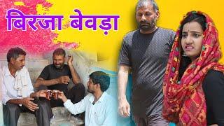 बिरजा बेवड़ा  Haryanvi comedy  Birja Randa