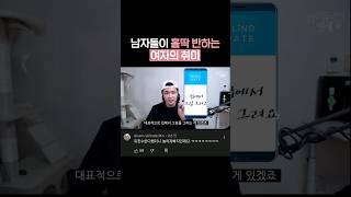 이런 취미있는 여자가 이상형