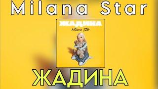 Milana Star  - Жадина Новый трек 2024