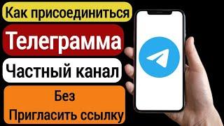 Как присоединиться к частному каналу Telegram без ссылки-приглашения 2023