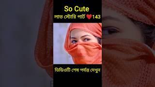 So Cute লাভ স্টোরি পার্ট ️143 bangla love story #shorts#yt shorts#love#facts#bhagya nijei