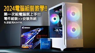 PC DIY2024電腦組裝教學 從0到安裝系統告訴你要怎麼裝 ft.安鈦克NX416L 裕揚 Yu Yang