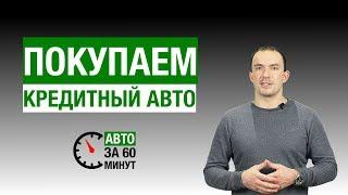 Кредитный автомобиль  Как правильно купить или продать кредитный авто особенности кредитного ТС