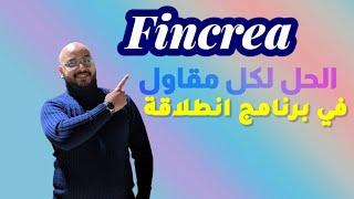 fincrea  حل لتاخير ملفات انطلاقة