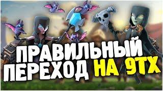 ПРАВИЛЬНЫЙ ПЕРЕХОД НА 9ТХ ЧТО КАЧАТЬ И ЧТО ДЕЛАТЬ В CLASH OF CLANS