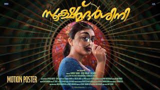 Sookshmadarshini Motion Poster  Basil Joseph Nazriya Nazim MC  Happy Hour Entertainments