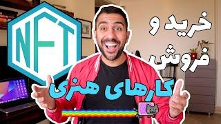  ان اف تی چیست؟ روش ساخت، خرید و فروش NFT