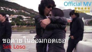 ขอตายในอ้อมกอดเธอ - เสก โลโซ「Official MV」