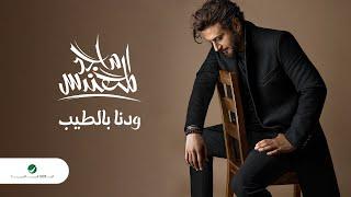 Majid Al Mohandis - Wedina Bi AlTeeb  Lyrics Video 2023  ماجد المهندس - ودنا بالطيب