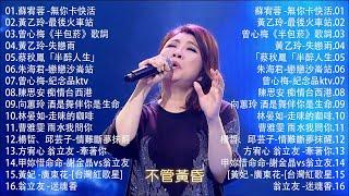 【太美了】KTV台語熱門男女合唱【歌词版  Pinyin Lyrics】豪記男女對唱好聽 + 精華歌曲台灣好歌聲【一張批雨水我問你人生的歌女人的一生心肝寶貝半醉人生半包菸】