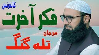 Fikr-e Akhirat - Latest Most Emotional Life Changing Bayan By Molana Ahmad Jamshed Khan