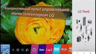 Альтернативный пульт управления телевизором LG