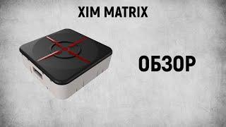 XIM MATRIX - ОБЗОР