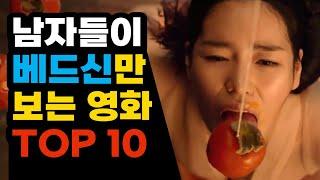 남자들이 베드신만 보는 영화 TOP10