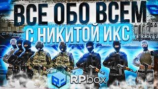 RPBOX - ВСЕ ОБО ВСЕМ